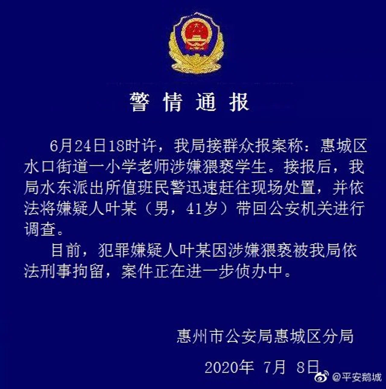 广东惠州一小学老师涉嫌猥亵学生 已被刑事拘留