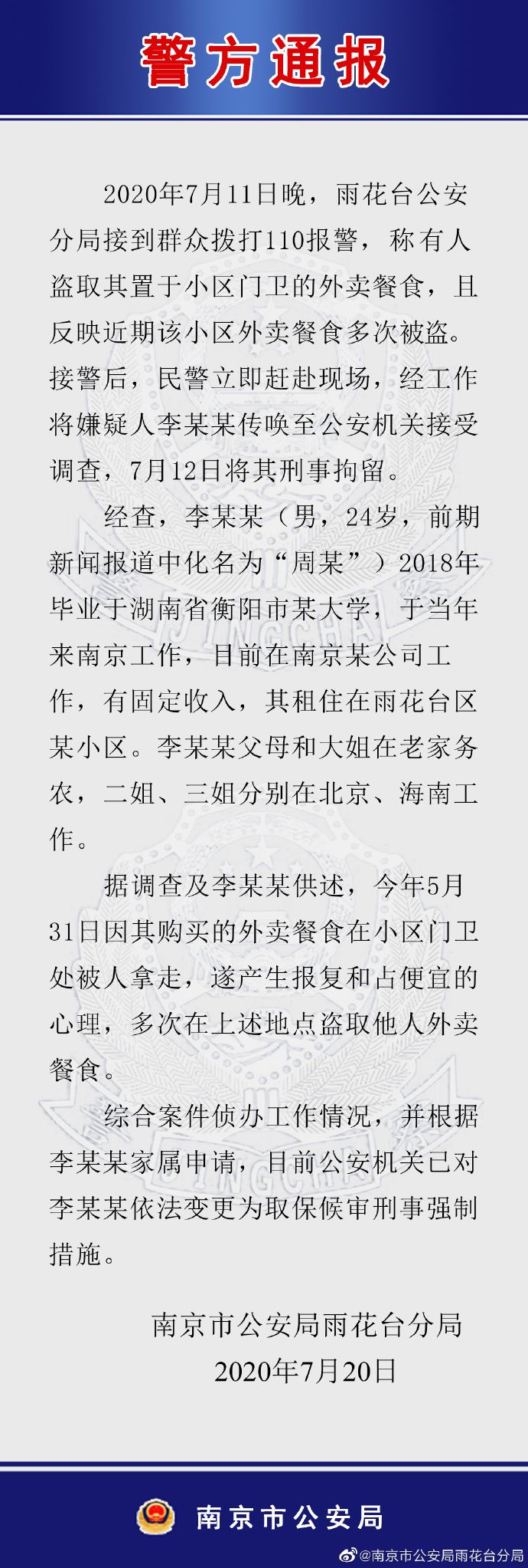 南京警方回应“名校大学生偷外卖案”：因外卖被偷产生报复心