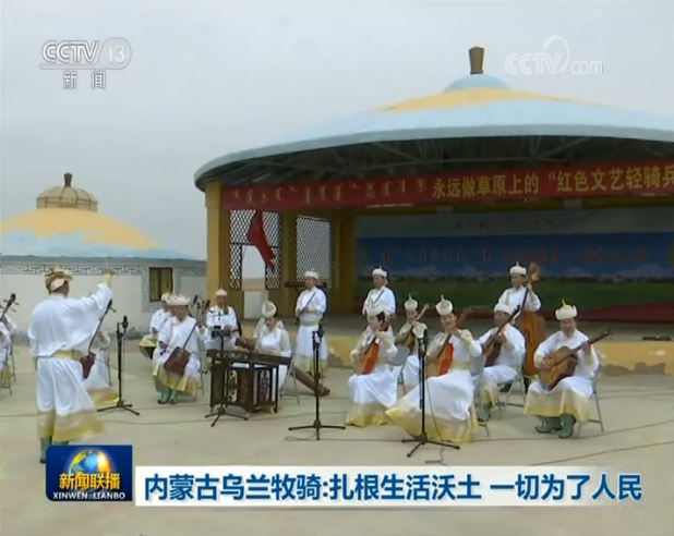 内蒙古乌兰牧骑：扎根生活沃土 一切为了人民