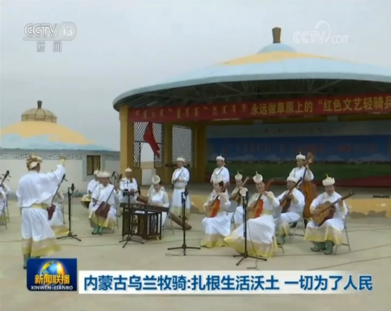内蒙古乌兰牧骑:扎根生活沃土 一切为了人民