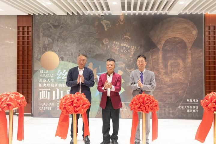 丝路焕彩，画山采薇——北京大学伯夷珍藏矿物彩画捐赠特展开幕