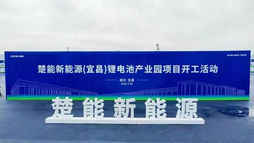 楚能新能源（宜昌）锂电池产业园项目开工