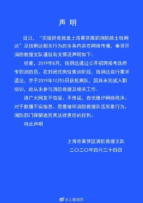 上海消防回应“钱炯达不良行为”：其并非消防员身份