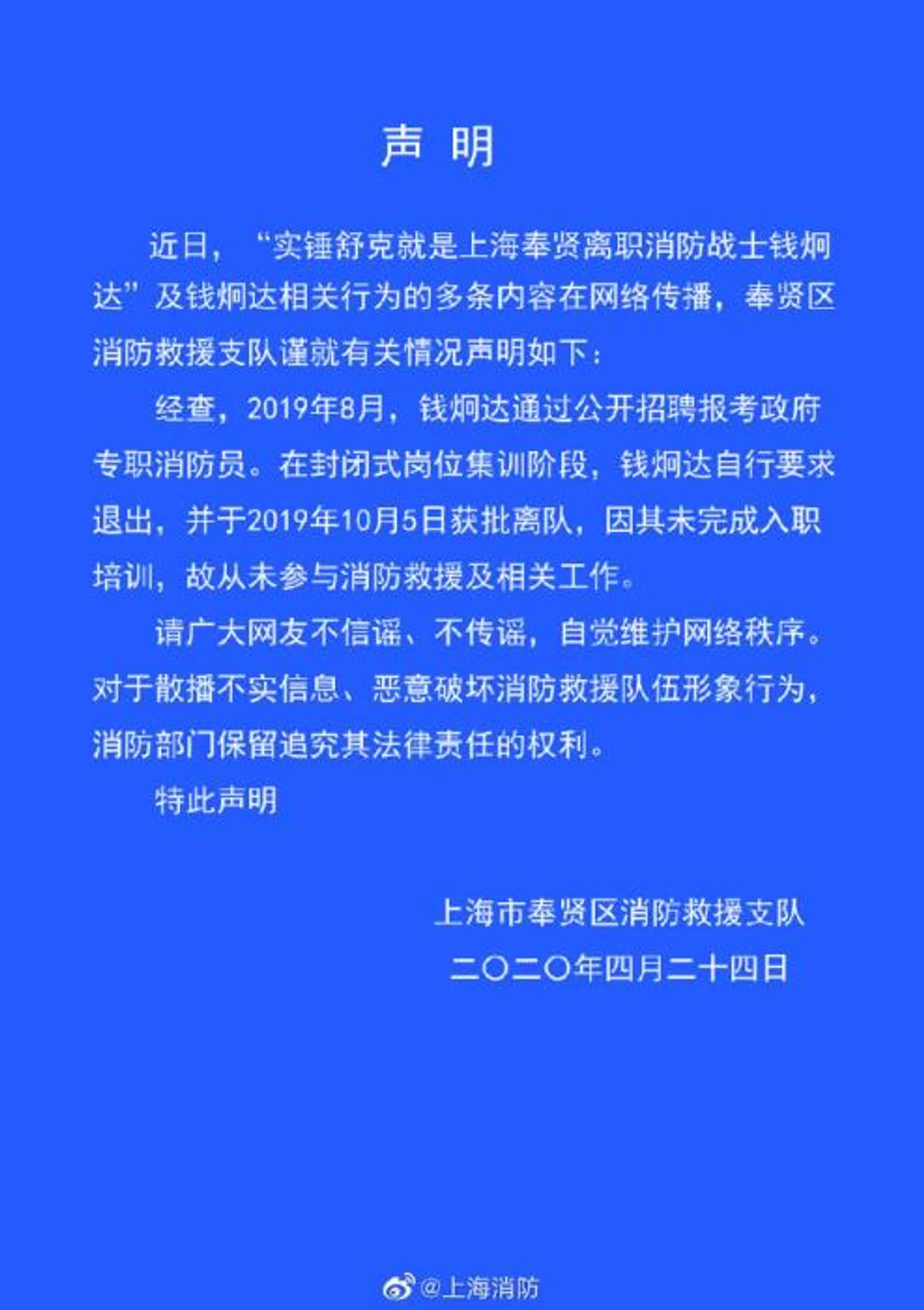 上海消防回应“钱炯达不良行为”:其并非消防员身份