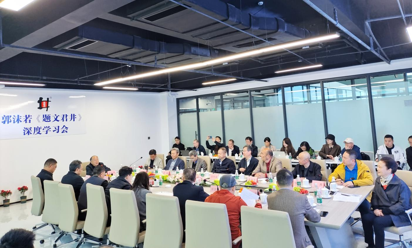 郭沫若《题文君井》深度学习会在文君井集团举行