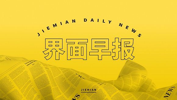 界面早报｜5月6日零时起恢复全国收费公路收费 俄罗斯全国假期...