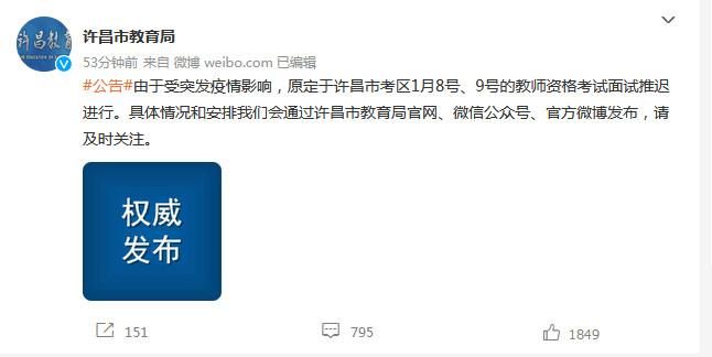 河南许昌：教师资格考试面试推迟