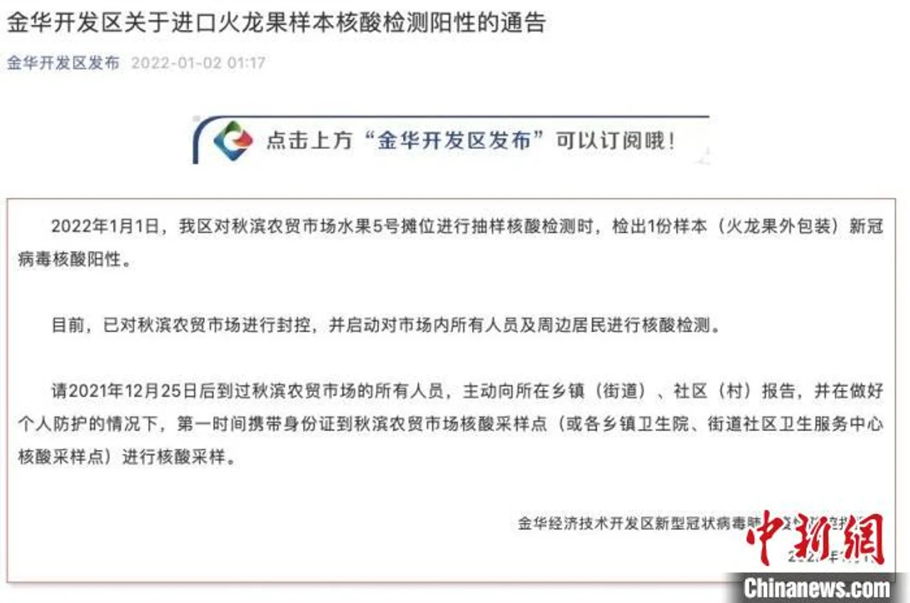 浙江金华开发区发现进口火龙果样本核酸检测阳性
