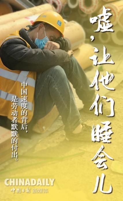 嘘，让他们睡会儿