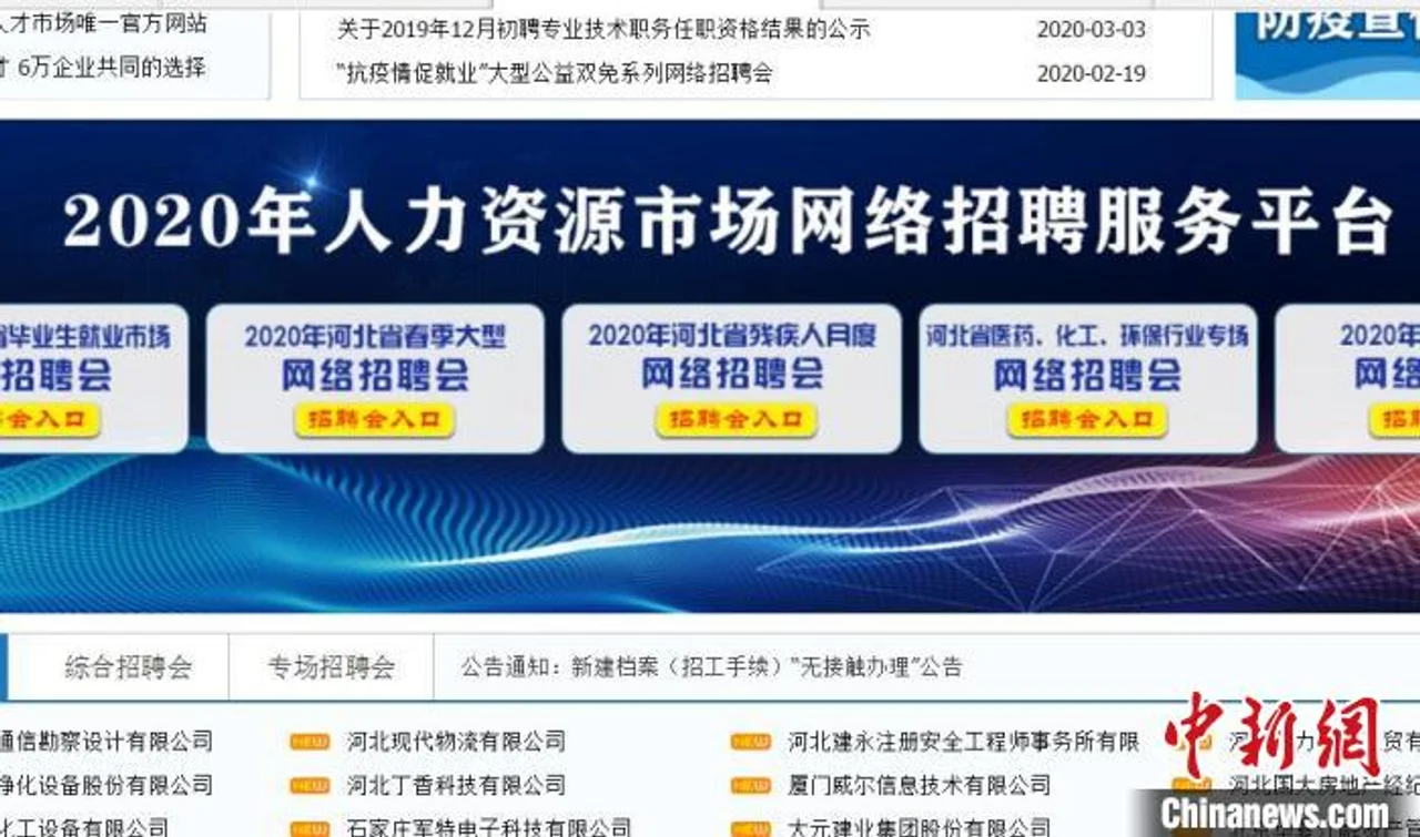 河北举办系列网络招聘会 目前已提供就业岗位6.6万个