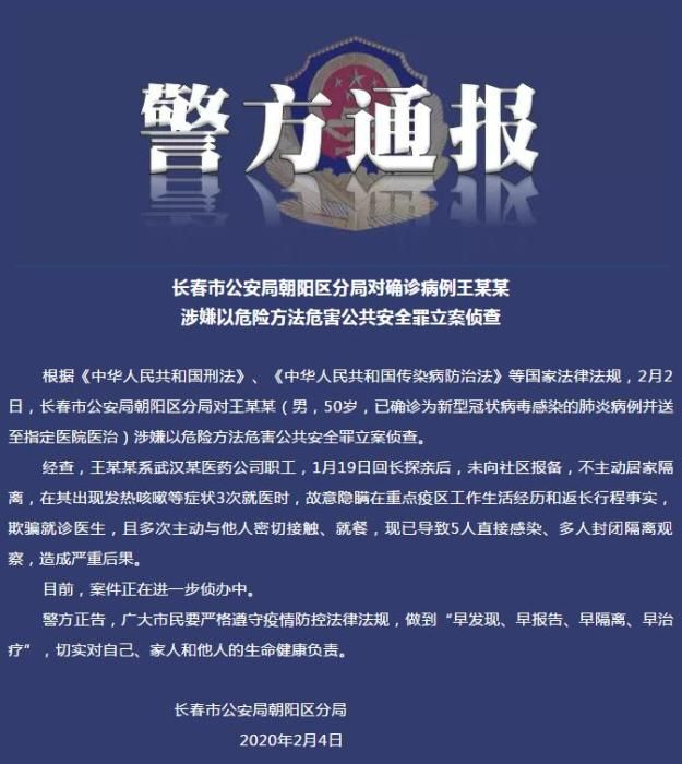 长春一确诊病例瞒报疫区经历致多人感染 警方立案侦查