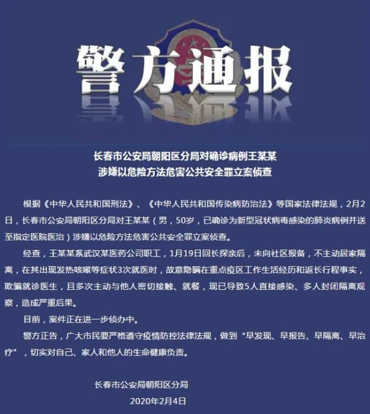 长春一确诊病例瞒报疫区经历致多人感染 警方立案侦查