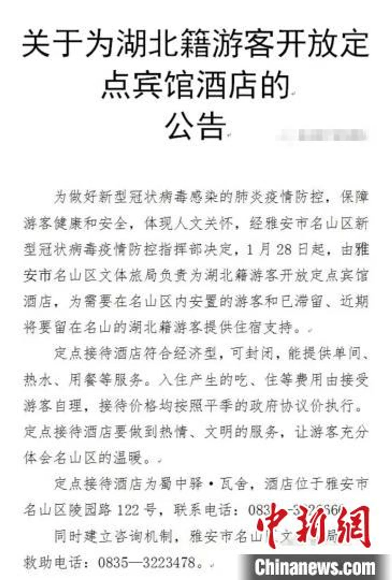四川名山:为湖北滞留游客提供食宿支持