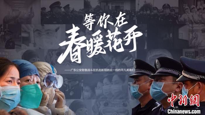 武汉广州两地警察隔空献唱 推出抗疫主题歌