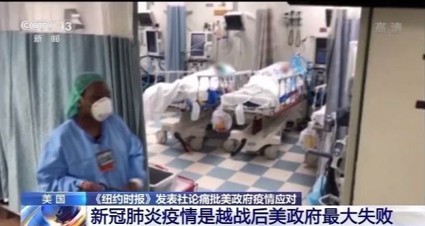 《纽约时报》痛批美政府疫情应对不力：越战后最大的失败
