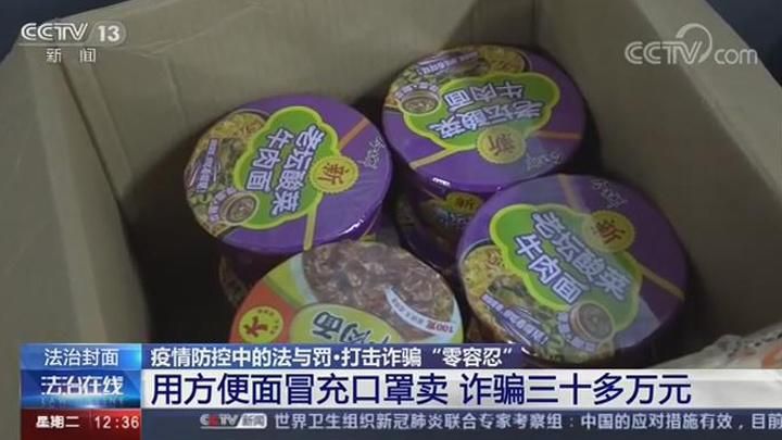 谨防诈骗！花三十多万元买口罩 收到的竟是方便面......