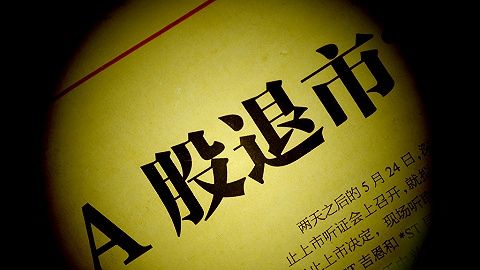 年内已有5家上市公司被面值退市，这些个股也需警惕