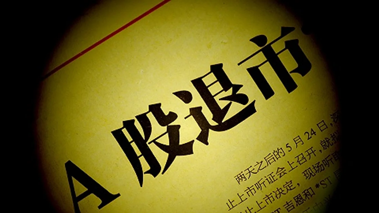 年内已有5家上市公司被面值退市,这些个股也需警惕