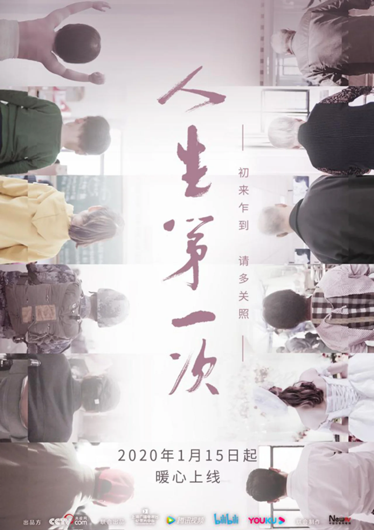 看看《人生第一次》,你会明白自己有多珍贵