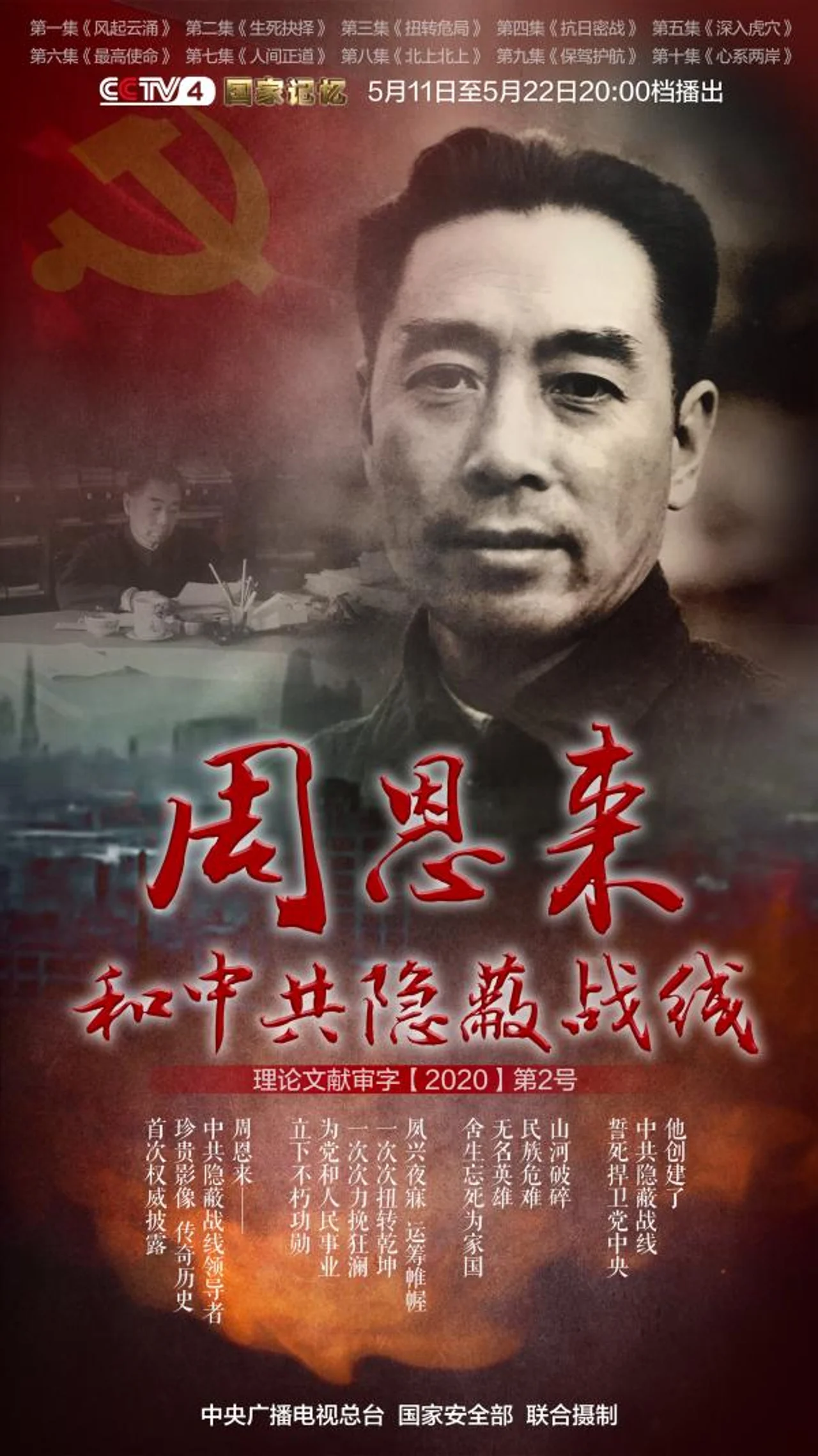 《周恩来和中共隐蔽战线》5月11日起在央视四套播出