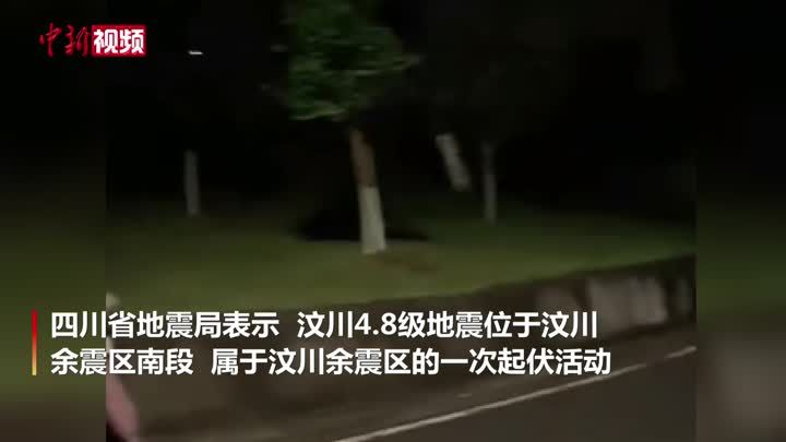 四川汶川4.8级地震：属汶川余震区一次起伏活动 暂无人员伤亡报告