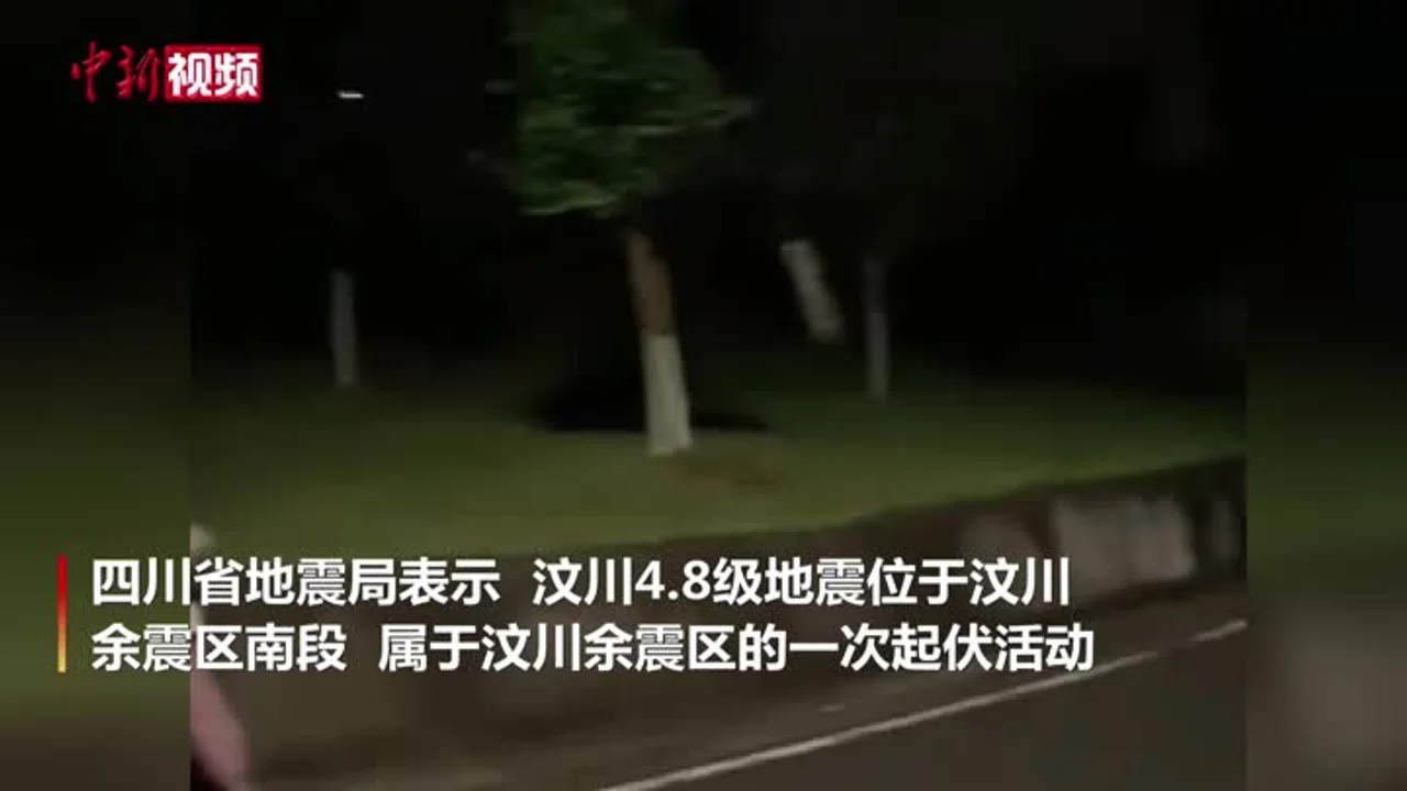 四川汶川4.8级地震:属汶川余震区一次起伏活动 暂无人员伤亡报告