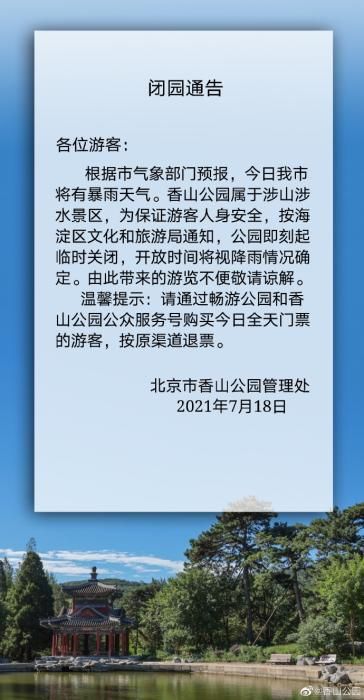 受暴雨影响 北京植物园、香山公园、慕田峪长城景区闭园