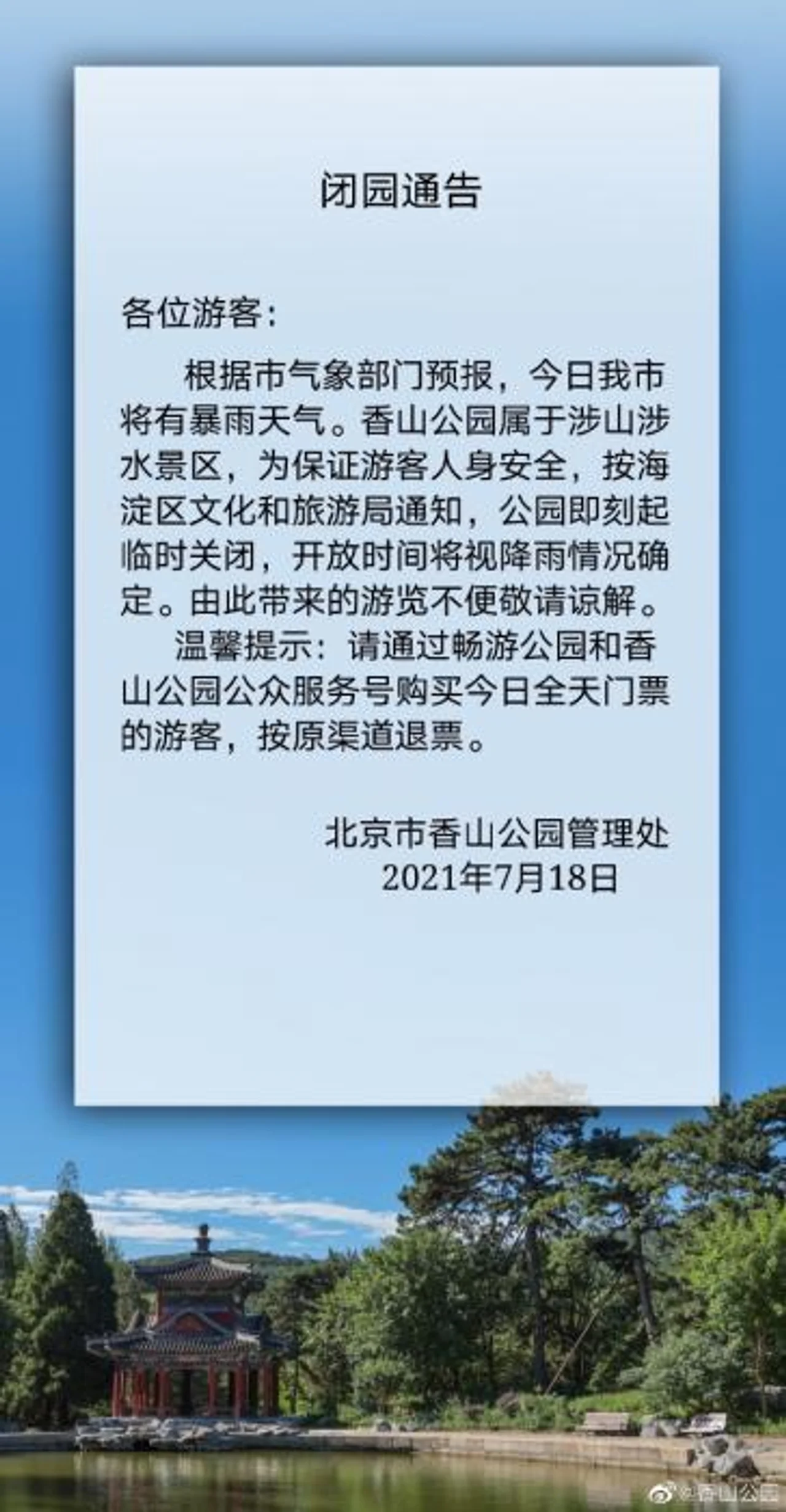 受暴雨影响 北京植物园、香山公园、慕田峪长城景区闭园