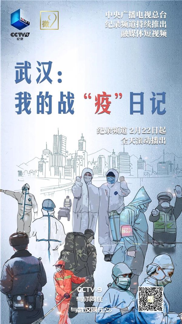 《武汉：我的战“疫”日记》：让人从忧心到安心