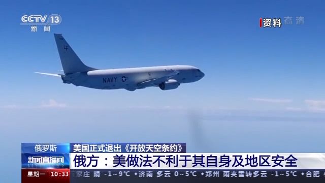 再次“毁约退群”！被美国“一脚踢开”的《开放天空条约》牵涉这些方面
