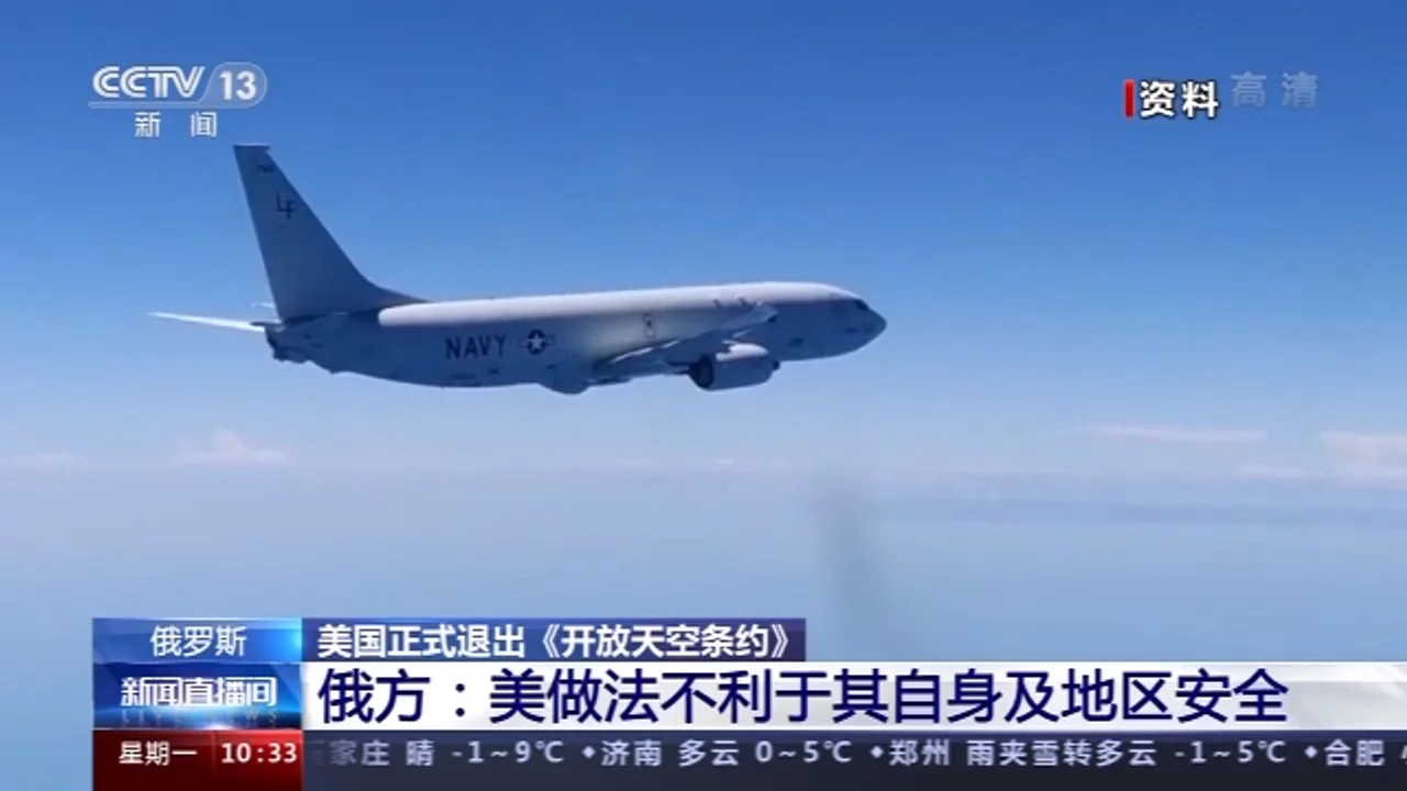 再次“毁约退群”!被美国“一脚踢开”的《开放天空条约》牵涉这些方面