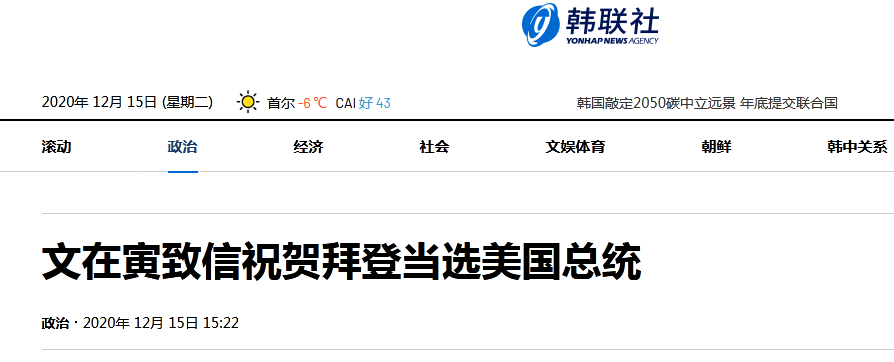 韩总统文在寅向拜登发贺信，祝贺其“以史上最多得票数当选”