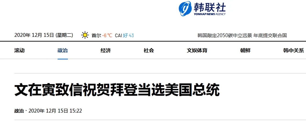 韩总统文在寅向拜登发贺信,祝贺其“以史上最多得票数当选”