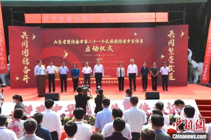 山东省启动第21个民族团结进步宣传月 促进各民族交往交流交融