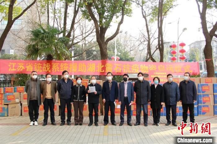 江苏省统战系统对口支援抗疫物资抵达湖北黄石