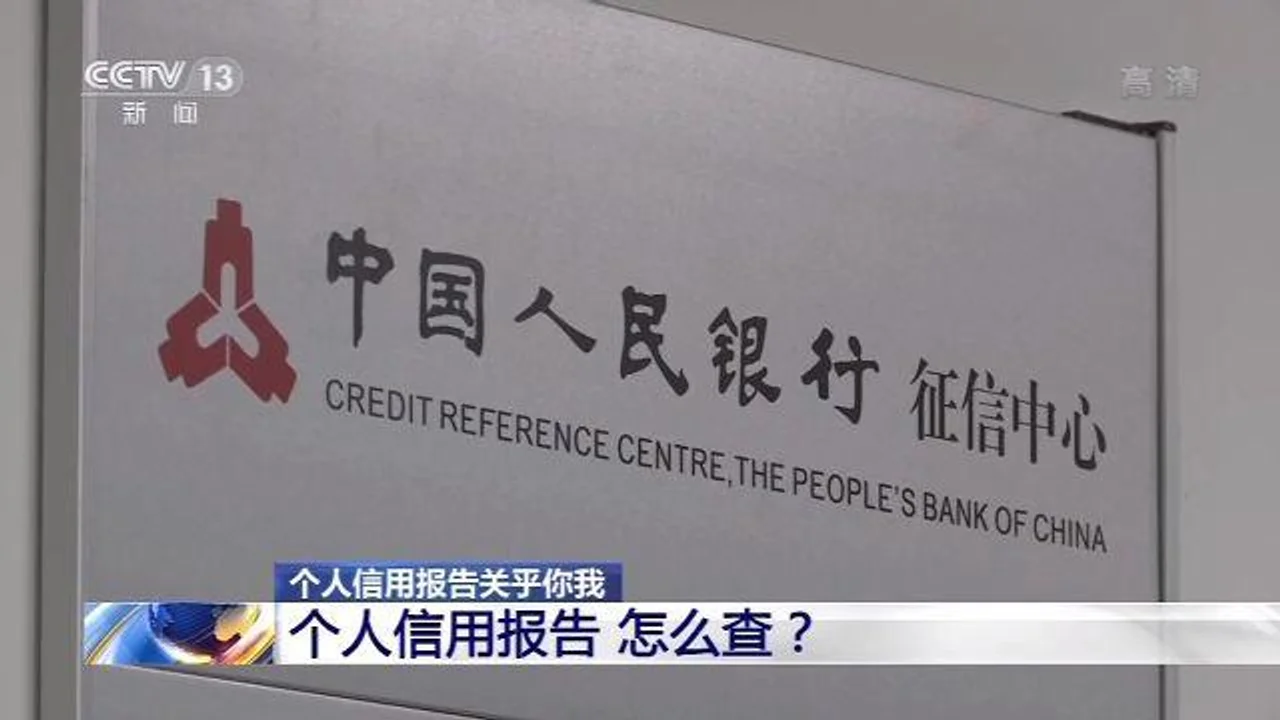 个人信用报告关乎你我 怎么查?有什么?看这里