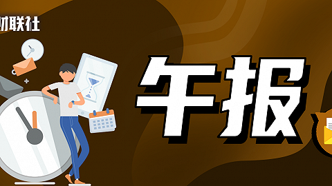 财联社午报｜三大指数高开低走，前期强势题材集体调整