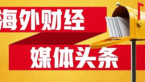 海外财经媒体焦点：苹果股价首次突破300美元