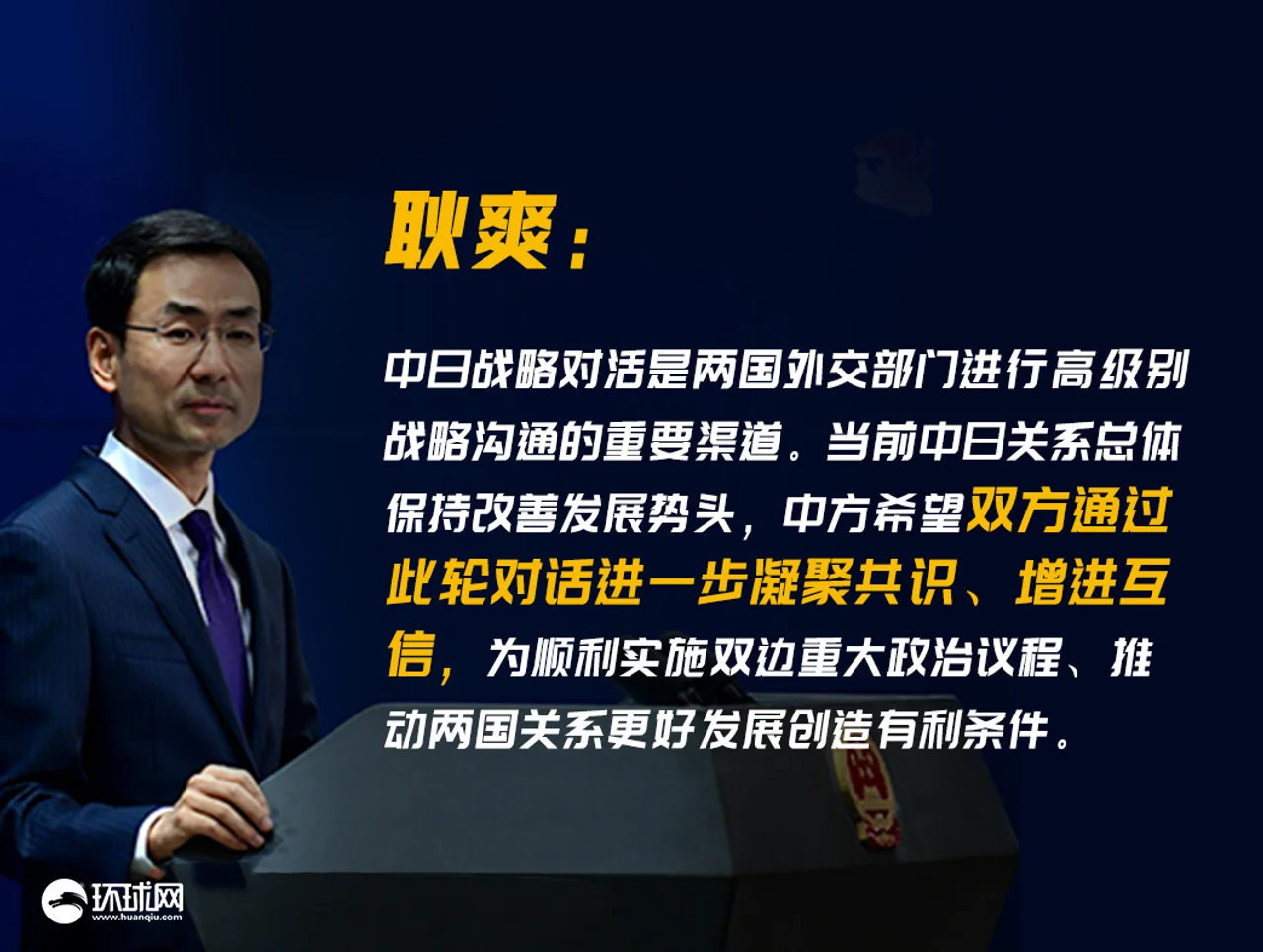 第十五轮中日战略对话将举行 中方:希望进一步凝聚共识、增进互信