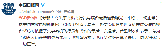 最新！乌失事飞机飞行员与塔台最后通话曝光：平稳，一切正常