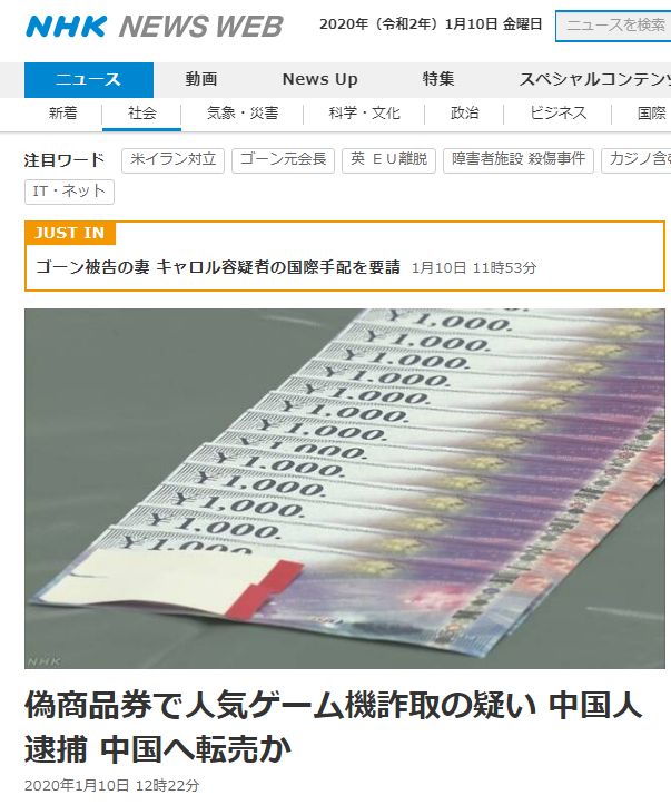 日媒称3名中国人在日被捕：涉嫌用大量伪造商品券骗取“任天堂”游戏机
