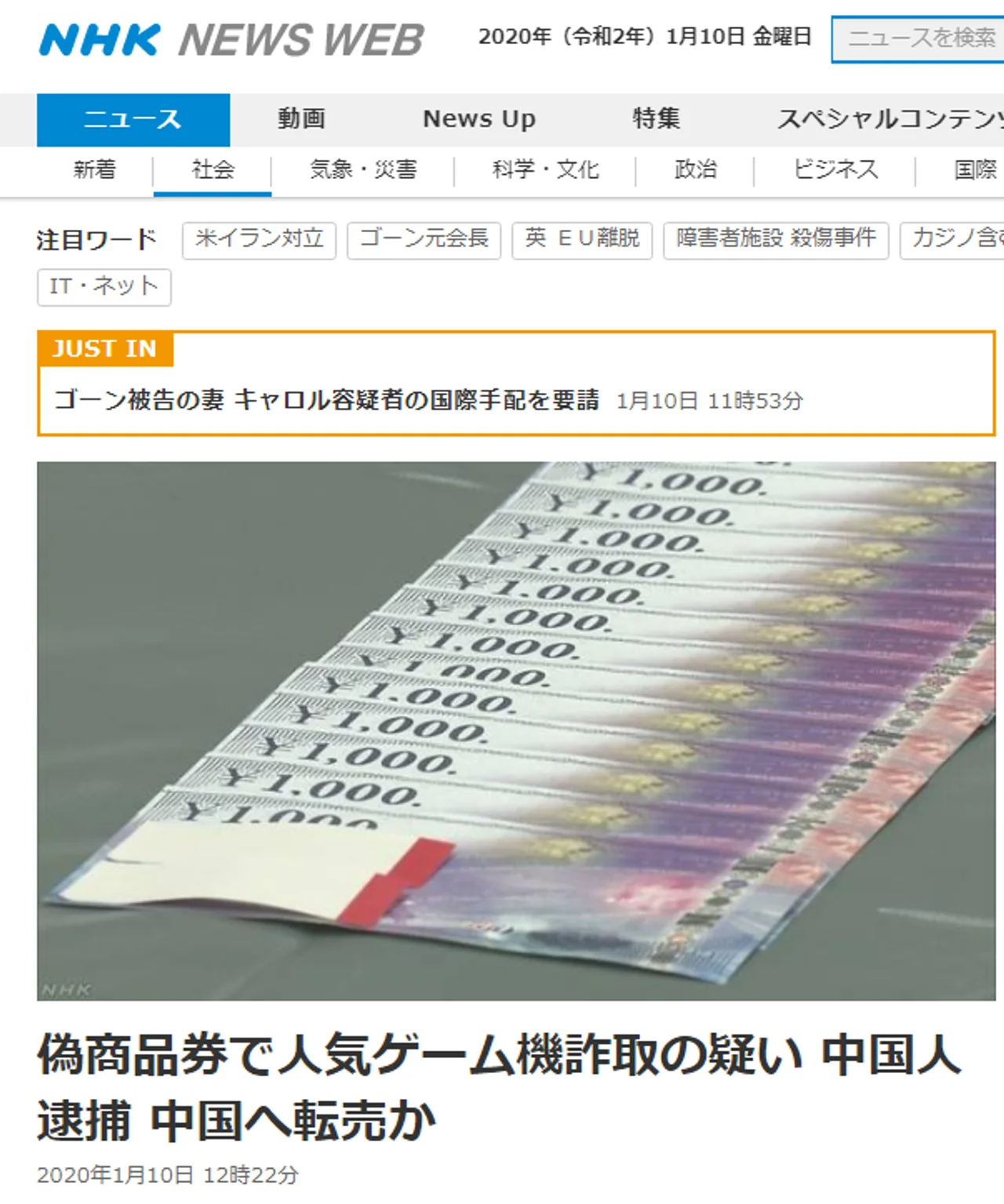 日媒称3名中国人在日被捕:涉嫌用大量伪造商品券骗取“任天堂”游戏机