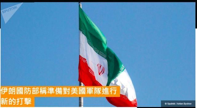 伊朗国防部：伊朗军队正在准备对美军发动下一次打击