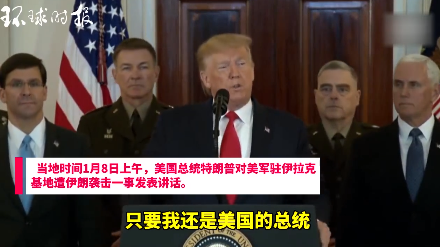 特朗普正式回应伊朗报复，态度有点出乎预料