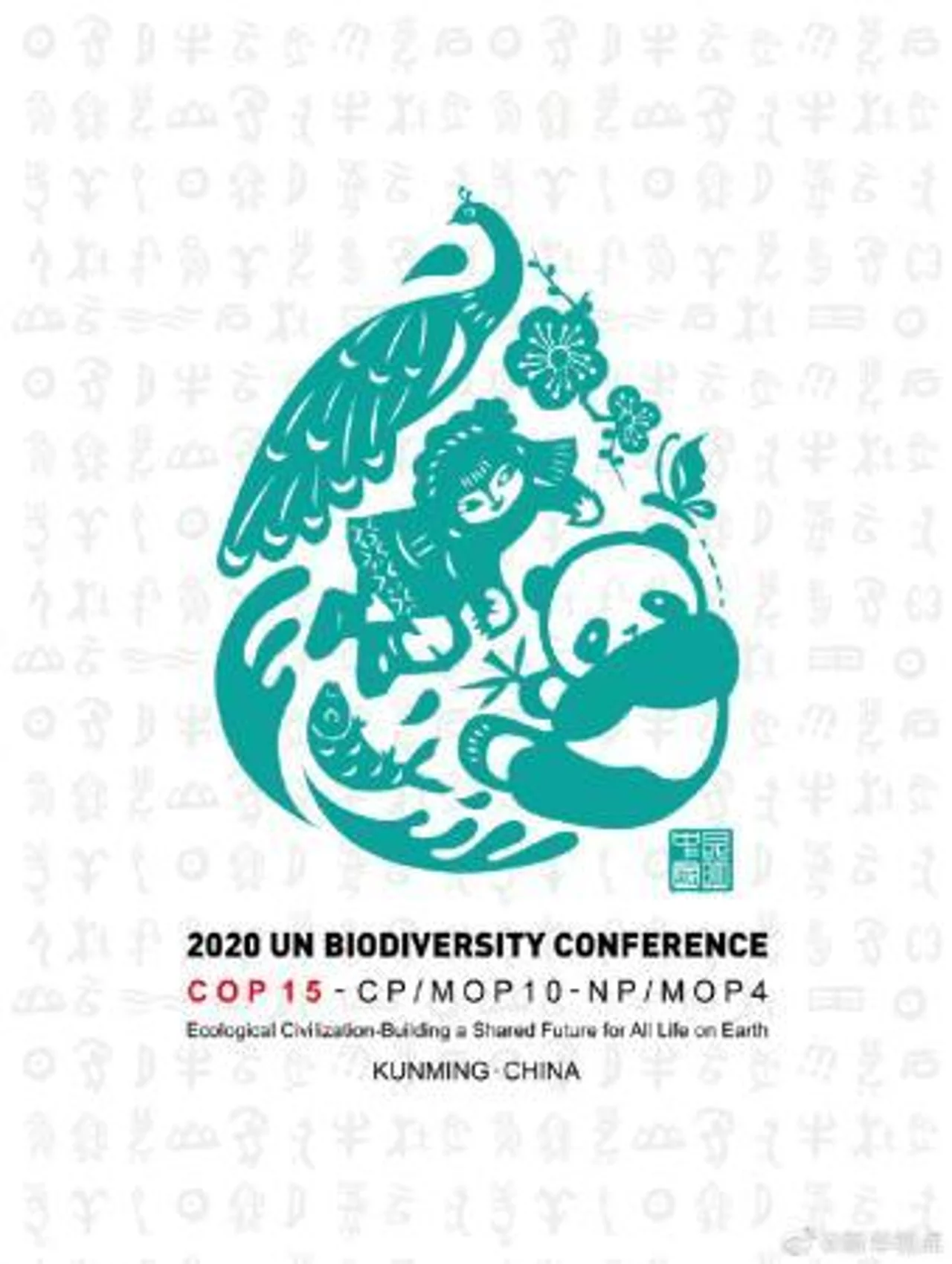 2020年联合国生物多样性大会会标来了!