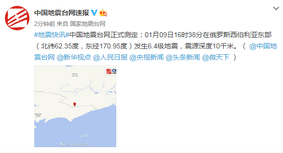 俄罗斯西伯利亚东部发生6.4级地震 震源深度10千米