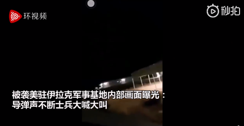 美空军基地被袭内部画面曝光：现场导弹声不断，士兵大喊大叫