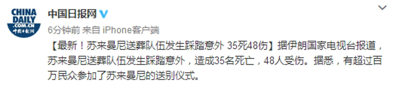 最新!苏莱曼尼送葬队伍发生踩踏意外,致35死48伤
