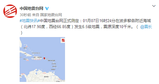 波多黎各附近海域发生6.5级地震，震源深度10千米