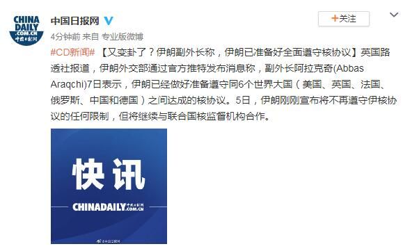 又变卦了？伊朗副外长称，伊朗已准备好全面遵守核协议